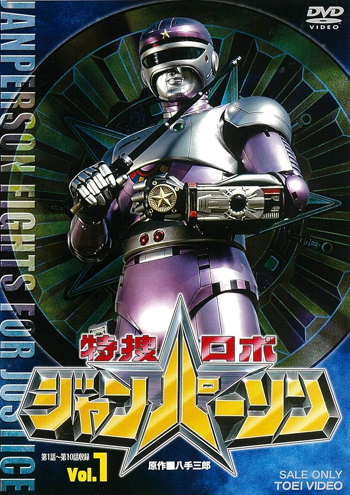 講談社　特捜ジャンパーソン Amazon.co.jp: 特捜ロボジャンパーソン VOL.1 [DVD] : 小峰裕一